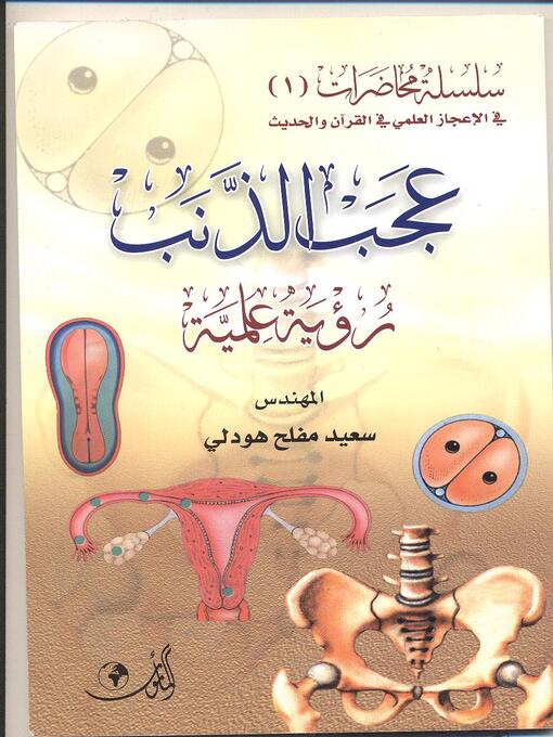 Cover image for عجب الذنب
